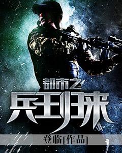 都市之兵王归来林枫完整版