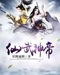 仙武神帝动漫在线观看免费完整版