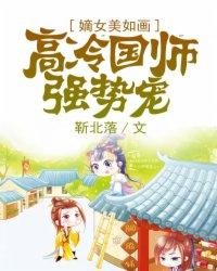 嫡女国师免费阅读全文