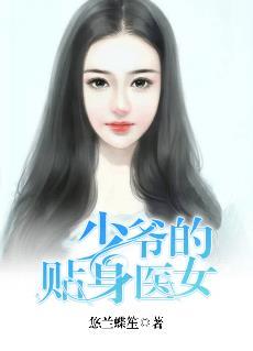 殿下贴身的小医女