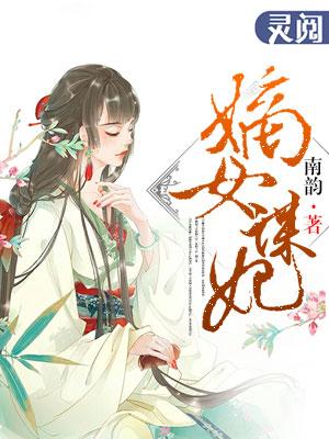 嫡女谋妃 第1章