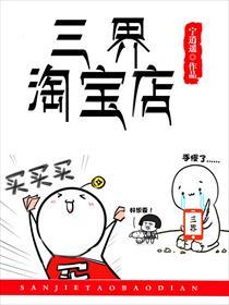 三界淘宝店漫画214话