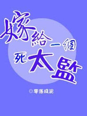 嫁给一个死太监漫画37话免费