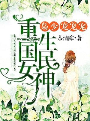 重生校园国民女神拽翻天最新章节