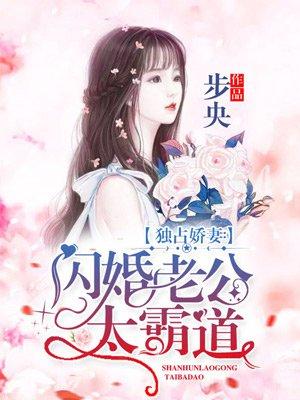 独占娇妻闪婚老公太霸道漫画