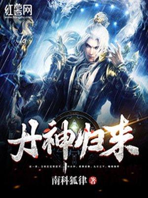 丹神归来免费完整版