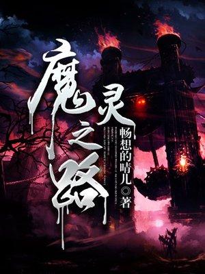 魔灵之旅月之神