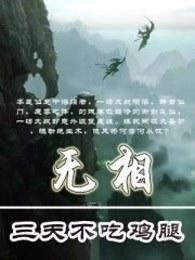 无相之王