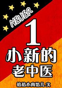 小新的老中医格格党