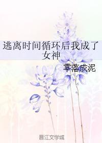 逃离时间循环后我成了女神格格党