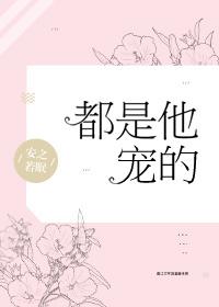 都是他宠的第55章