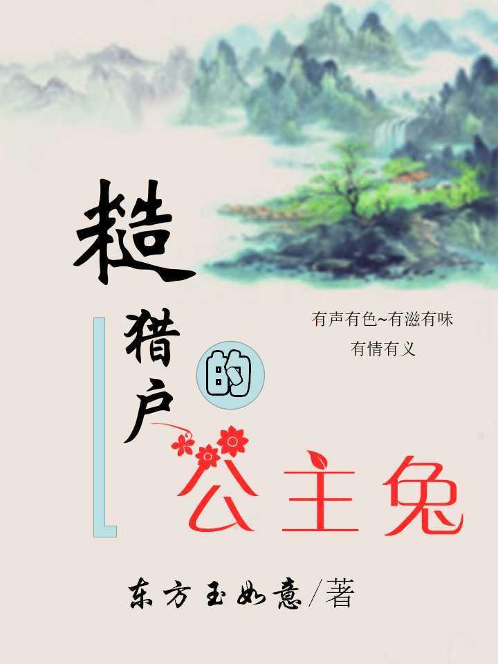 糙猎户的公主兔无重复