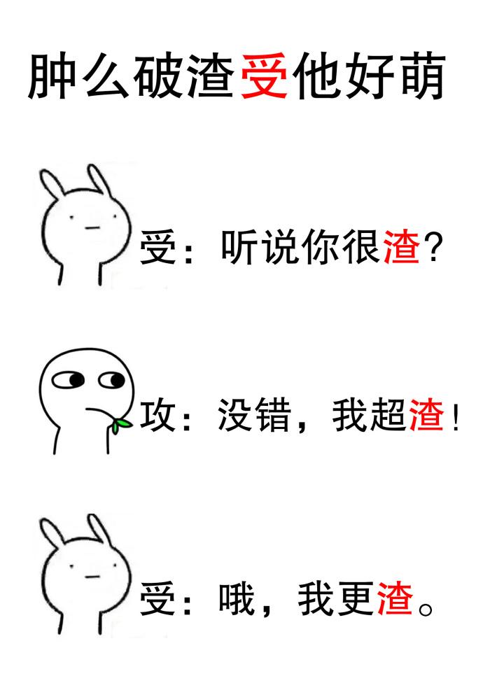 肿么破渣受他好萌无防盗