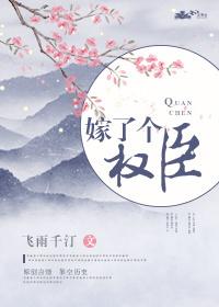 嫁了个权臣 飞雨千汀