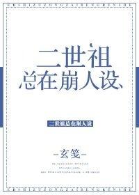 二世祖总在崩人设72章独一无二