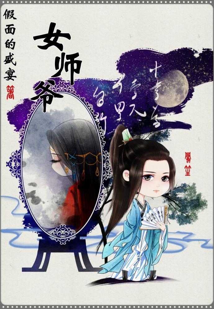 女师爷假面的盛宴晋江文学城