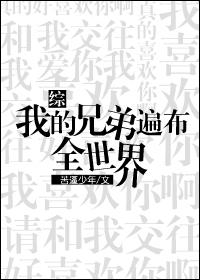 综我的兄弟遍布全世界格格党