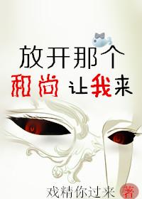 放开那个魔王让我来