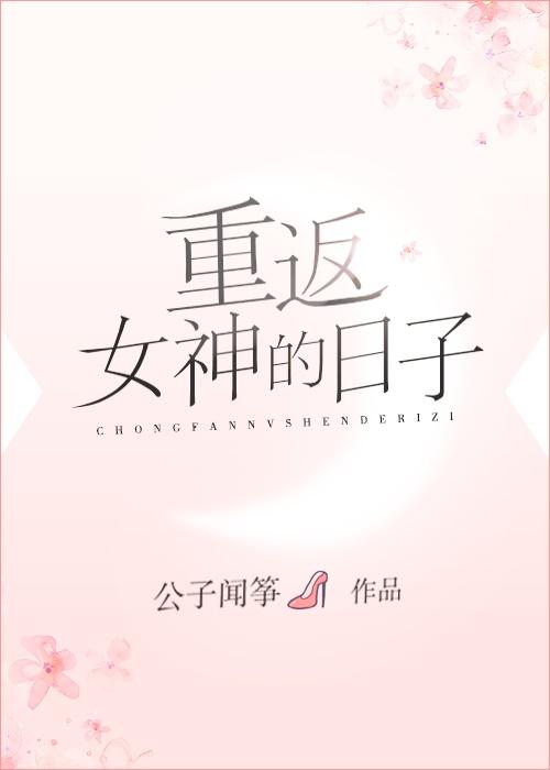 重返女神的日子作者公子闻筝