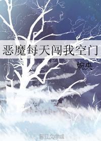 恶魔每天闯我空门 无防盗