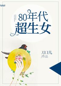 80年代超生女格格党