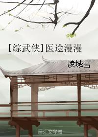 综武侠医途漫漫无防盗