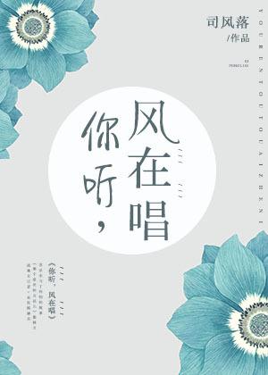 你听风在吹我在等你归结局