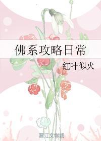 佛系攻略日常红叶似火