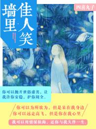 墙里佳人笑 笑渐不闻声渐悄 多情却被无情恼意思