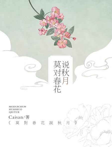 春花何时秋月了