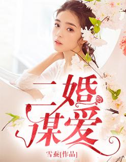 二婚女人只爱钱