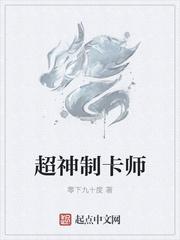 超神制卡师无弹窗免费阅读