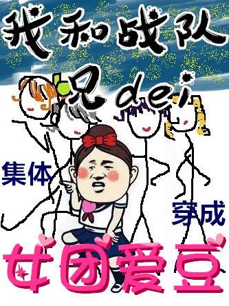 当兄弟们穿成女团爱豆作文