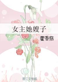 女主她嫂子霍香菇古言笔趣阁