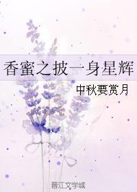 香蜜之星落