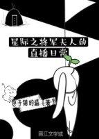 星际将军的婚礼