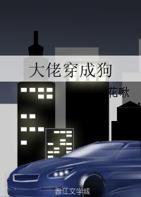 大佬穿成狗 百度