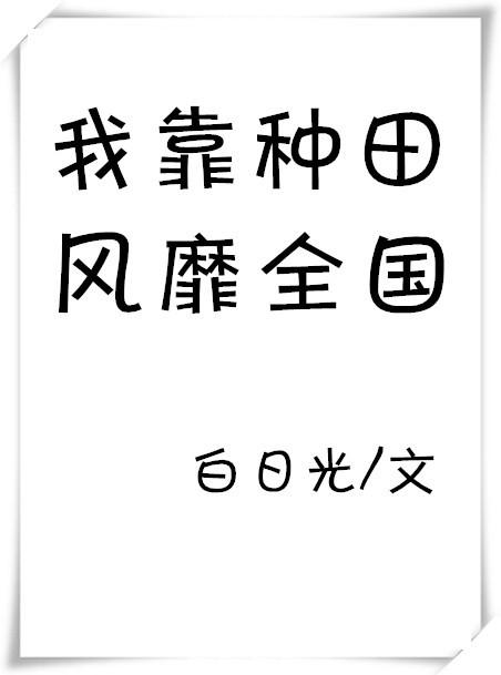 我靠种田风靡全国txt