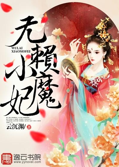 无赖小魔妃 云沉渊