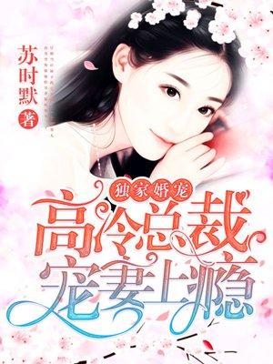 独家婚宠高冷总裁宠妻上瘾漫画