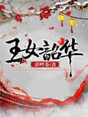 王女韶华无删减版全文免费阅读