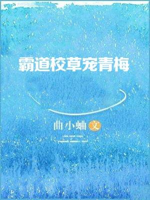 霸道校草宠青梅曲小蛐