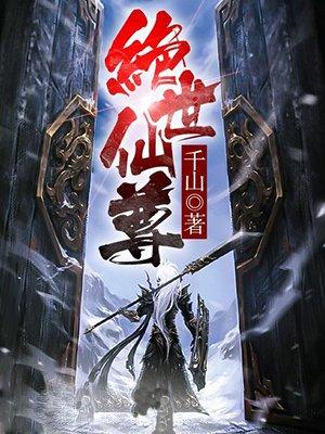 山海经异兽录称号绝世仙尊