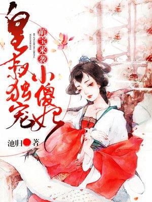 萌宝来袭皇叔独宠小傻妃漫画