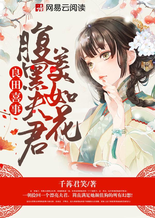 良田喜事腹黑夫君美如花 无删减