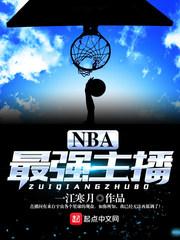 最强nba主播挑战赛