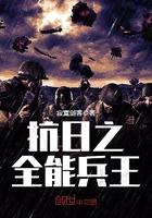 抗日之全能兵王完结版