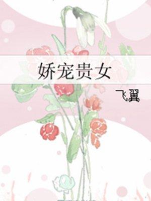 娇宠贵女by 黛妃(飞翼)全文免费阅读