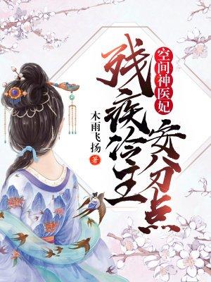 空间神医妃残疾冷王安分点!作