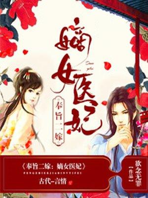 奉旨二嫁嫡女医妃 作者欲念无罪